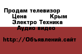 Продам телевизор JVC  › Цена ­ 1 500 - Крым Электро-Техника » Аудио-видео   